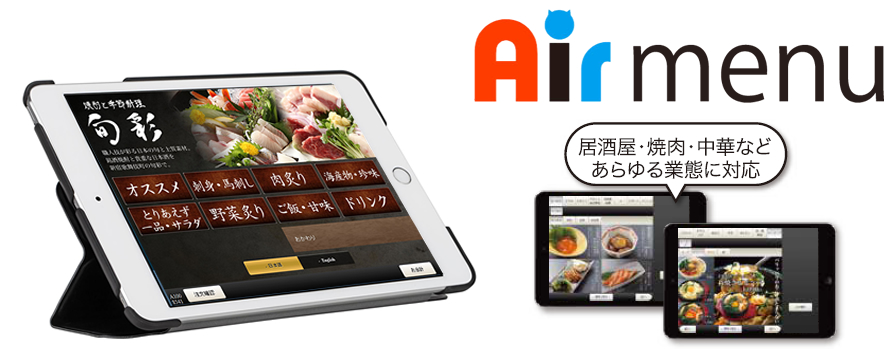 Ipadテーブルオーダーシステム Air Menu 新品