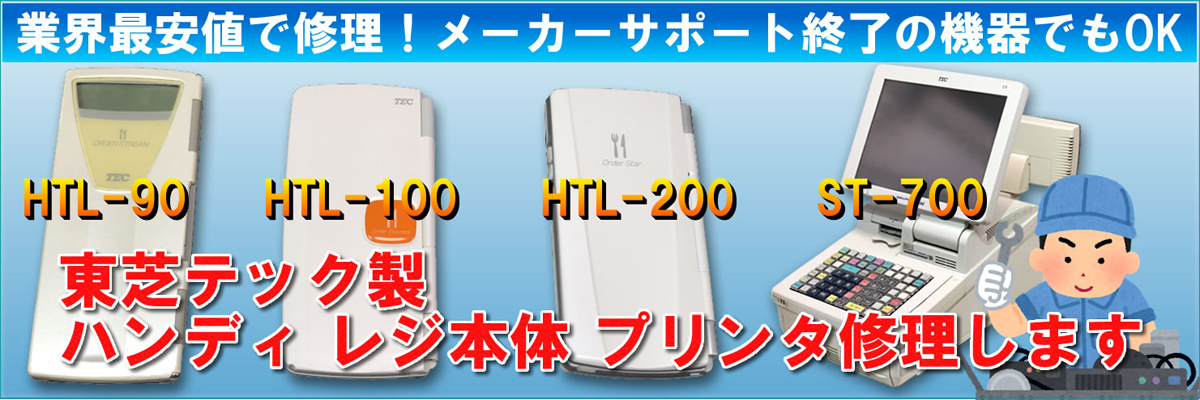 中古ポスレジ販売ドットコム】東芝テック製飲食店用中古ポスレジを激安販売！導入完全サポート！